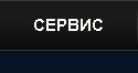 сервис